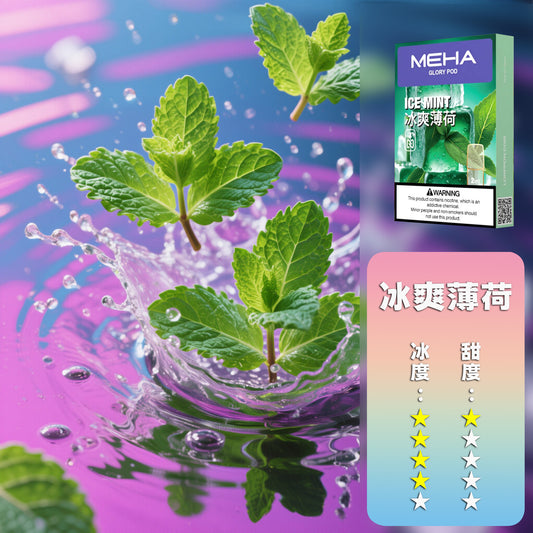 MEHA 魅嗨 全新一代煙彈