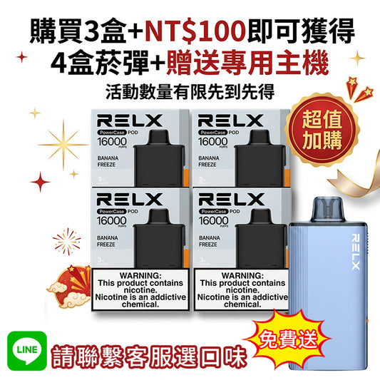 悅刻16000口(RELX X-Box) 需搭配16000口X-Box主機使用【買3盒菸彈送1主機】