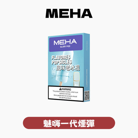 MEHA 魅嗨  全新一代煙彈