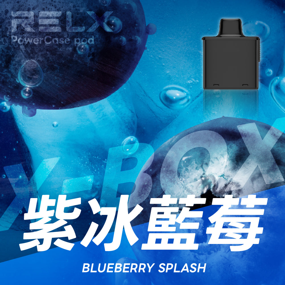 悅刻16000口（RELX X-Box） 需搭配16000口X-Box主機使用【買3盒菸彈送1主機】