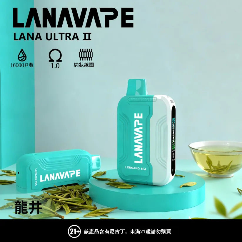 LANA 抛棄式 16000口（Lana Ultra）【買2個煙彈送1主機】注意：主機煙彈一起才能使用