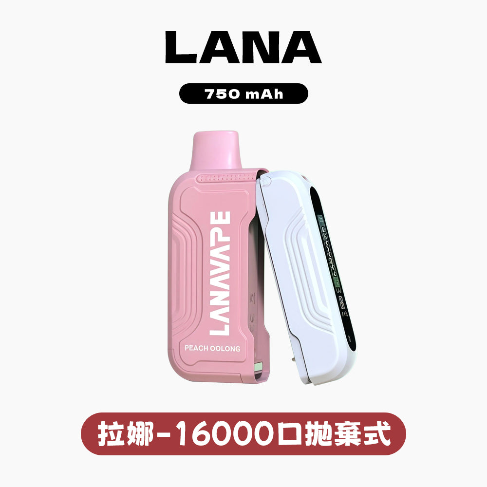 LANA 抛棄式 16000口（Lana Ultra）【買2個煙彈送1主機】注意：主機煙彈一起才能使用