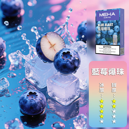 MEHA 魅嗨  全新一代煙彈